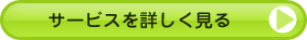 サービスを詳しく見る